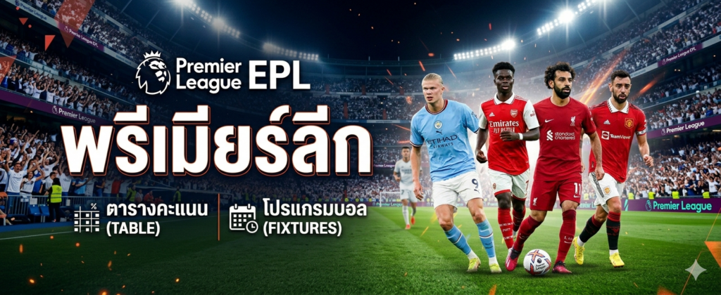 พรีเมียร์ลีก