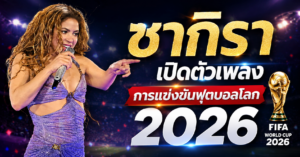 นักร้องป๊อปชื่อดังชาวโคลอมเบีย ชากิรา ได้เปิดตัวเพลงประจำการแข่งขันฟุตบอลโลก 2026 อย่างเป็นทางการแล้ว