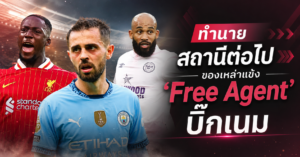 เจาะสถิติวิเคราะห์ทิศทาง: ทำนายสถานีต่อไปของเหล่าแข้ง ‘Free Agent’ บิ๊กเนมในช่วงหน้าร้อน