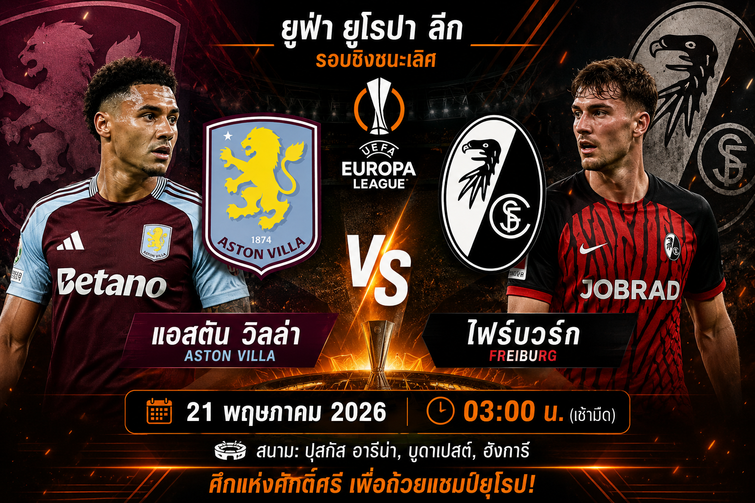 วิเคราะห์และคาดการณ์ฟุตบอล: Aston Villa พบกับ SC Freiburg – ยูฟ่า ยูโรปา ลีก, วันที่ 21 พฤษภาคม 2026 เวลา 03:00 น.