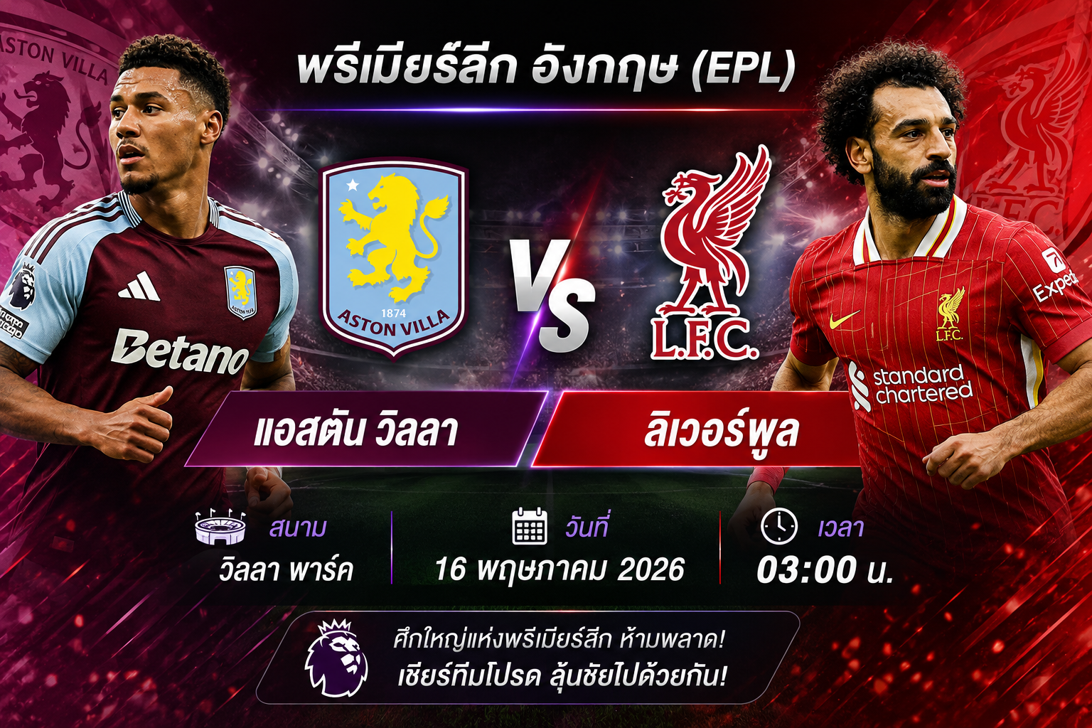 วิเคราะห์ฟุตบอลและคาดการณ์: Aston Villa พบ Liverpool – พรีเมียร์ลีกอังกฤษ (EPL), วันที่ 16 พฤษภาคม 2026 เวลา 03:00 น.