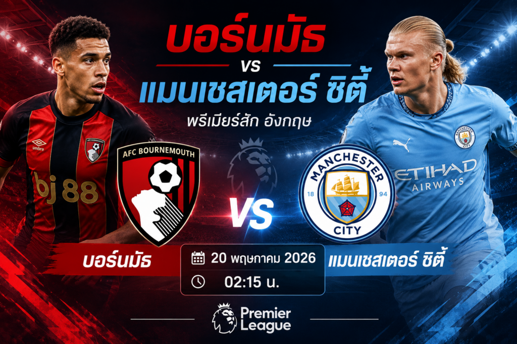 บทวิเคราะห์ฟุตบอลและคาดการณ์ผลการแข่งขัน: AFC Bournemouth พบ Manchester City F.C. – พรีเมียร์ลีก อังกฤษ วันที่ 20 พฤษภาคม 2026 เวลา 02:15 น