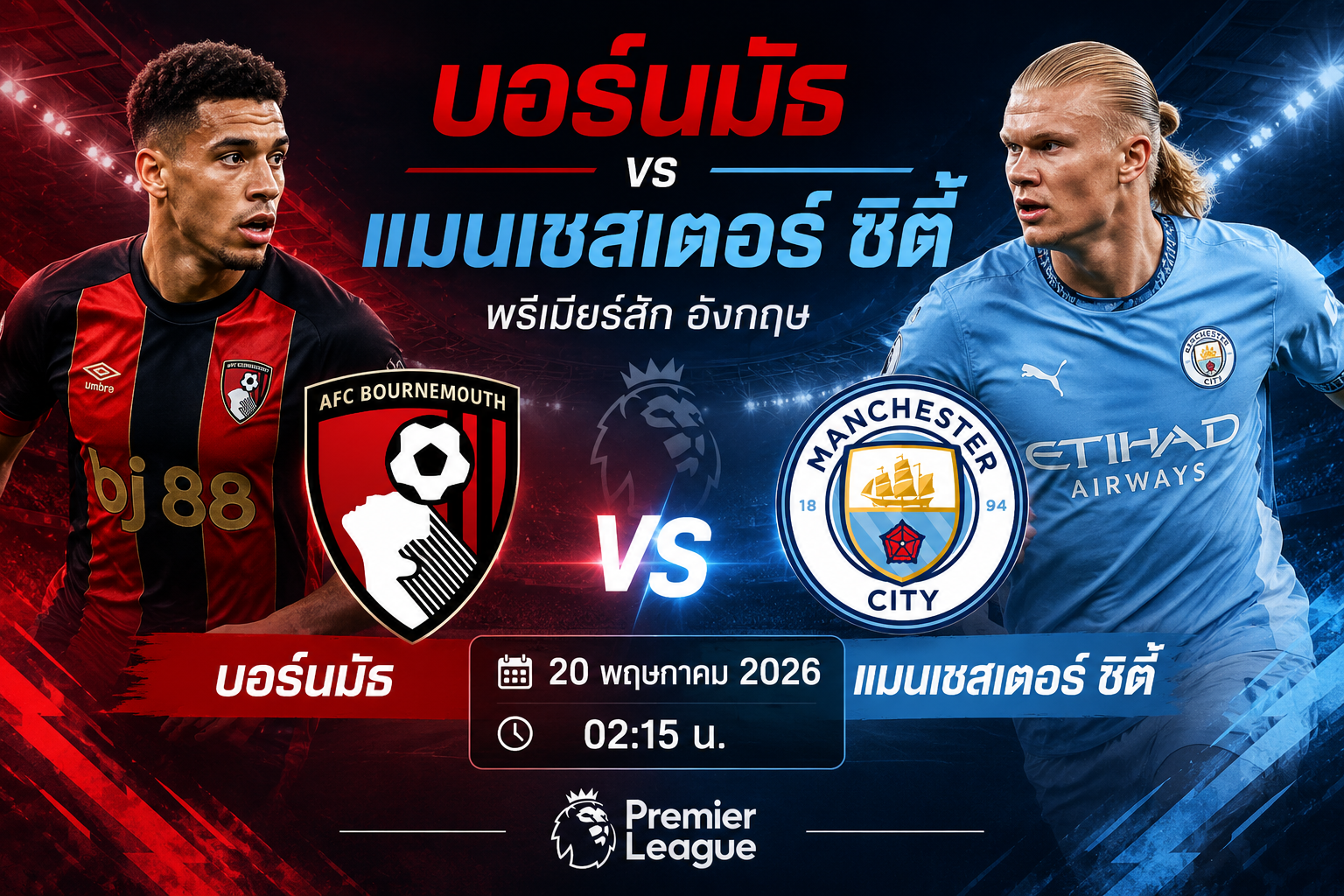 บทวิเคราะห์ฟุตบอลและคาดการณ์ผลการแข่งขัน: AFC Bournemouth พบ Manchester City F.C. – พรีเมียร์ลีก อังกฤษ วันที่ 20 พฤษภาคม 2026 เวลา 02:15 น