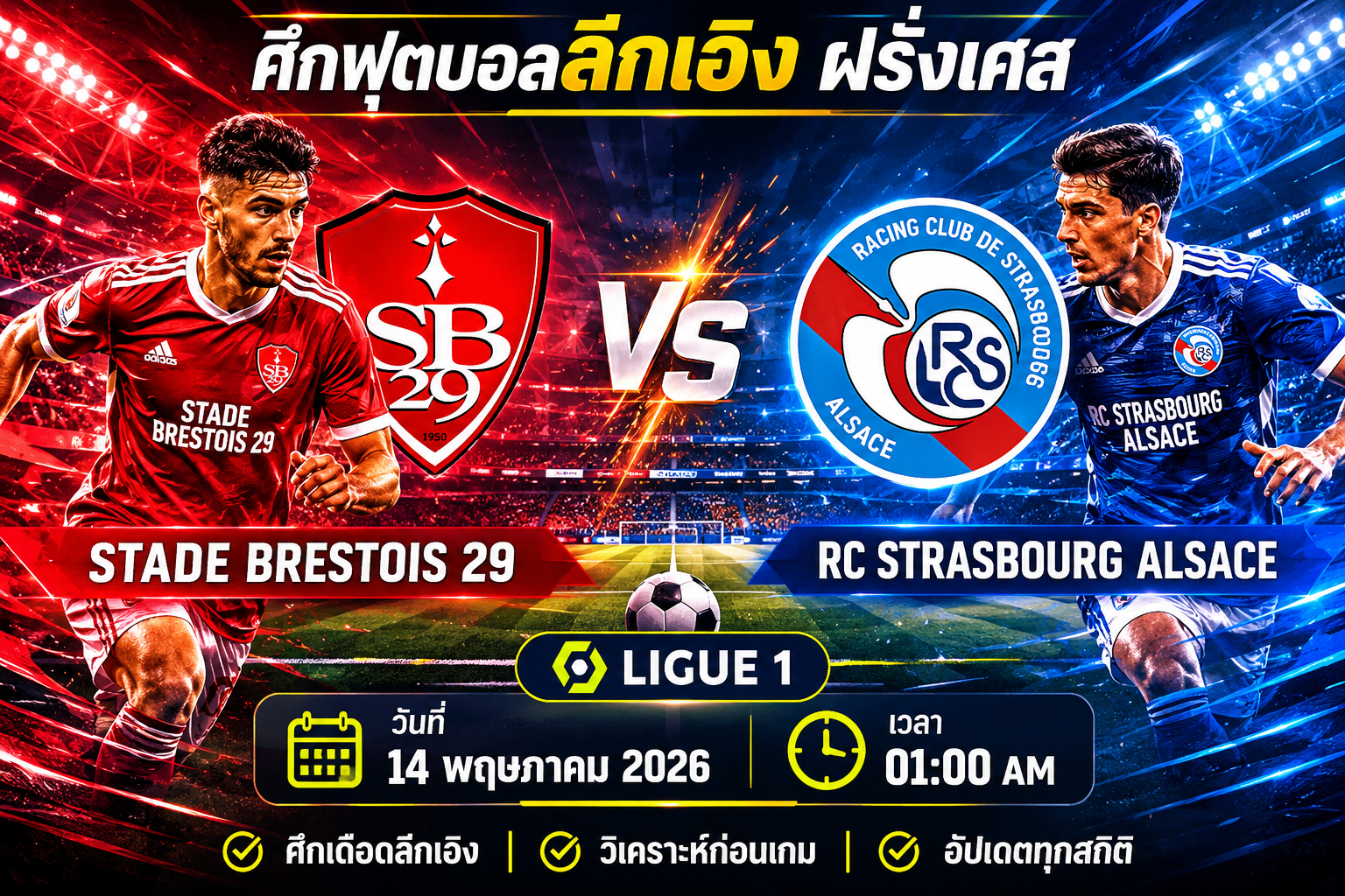 บทวิเคราะห์ฟุตบอลและทีเด็ด: Stade Brestois 29 vs RC Strasbourg Alsace – ฟุตบอลลีกเอิง ฝรั่งเศส วันที่ 14 พฤษภาคม 2026 เวลา 01:00 น.
