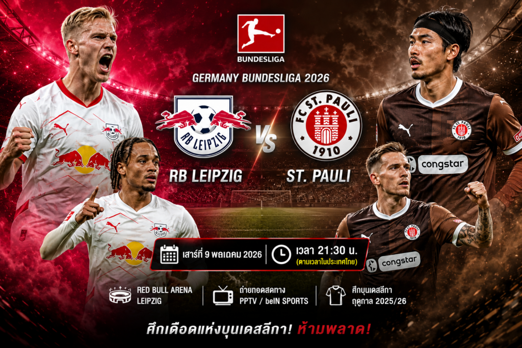 การวิเคราะห์และคาดการณ์ฟุตบอล: แอร์เบ ไลป์ซิก พบ เซนต์ เพาลี – บุนเดสลีกา, วันที่ 9 พฤษภาคม 2026